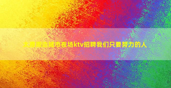 来宾夜场招聘